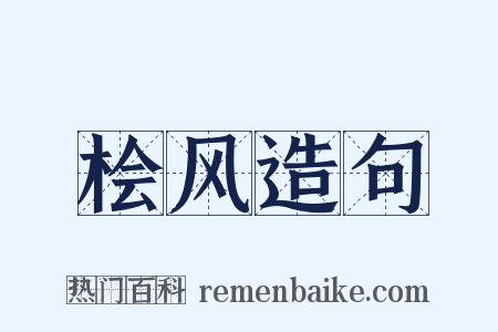 桧风造句是什么意思的图片